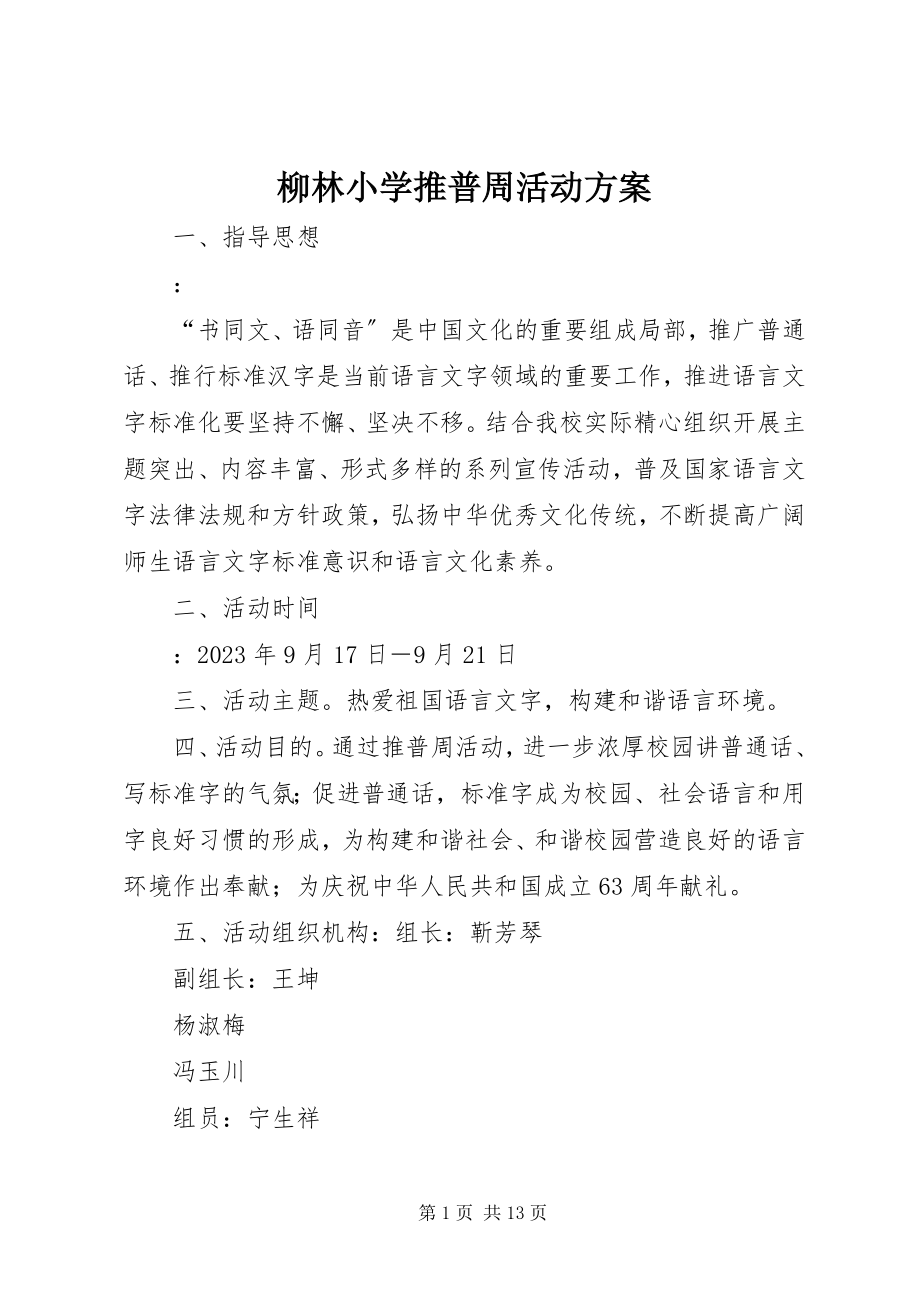 2023年柳林小学推普周活动方案.docx_第1页