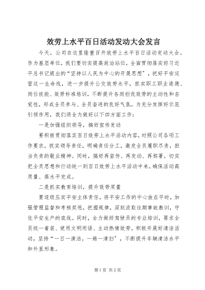 2023年服务上水平百日活动动员大会讲话.docx