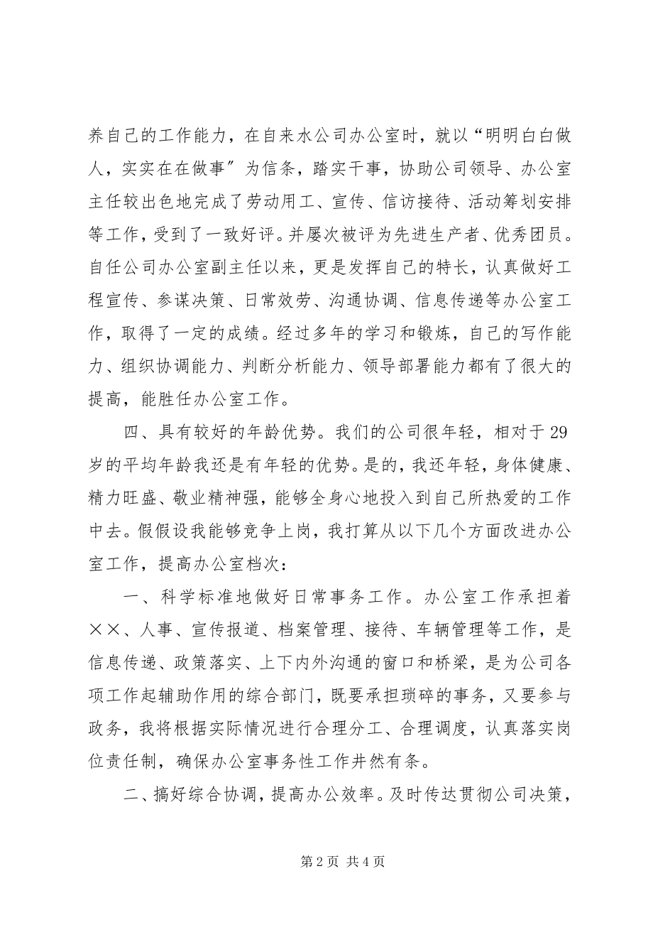 2023年办公室主任竞聘精彩演讲稿新编.docx_第2页