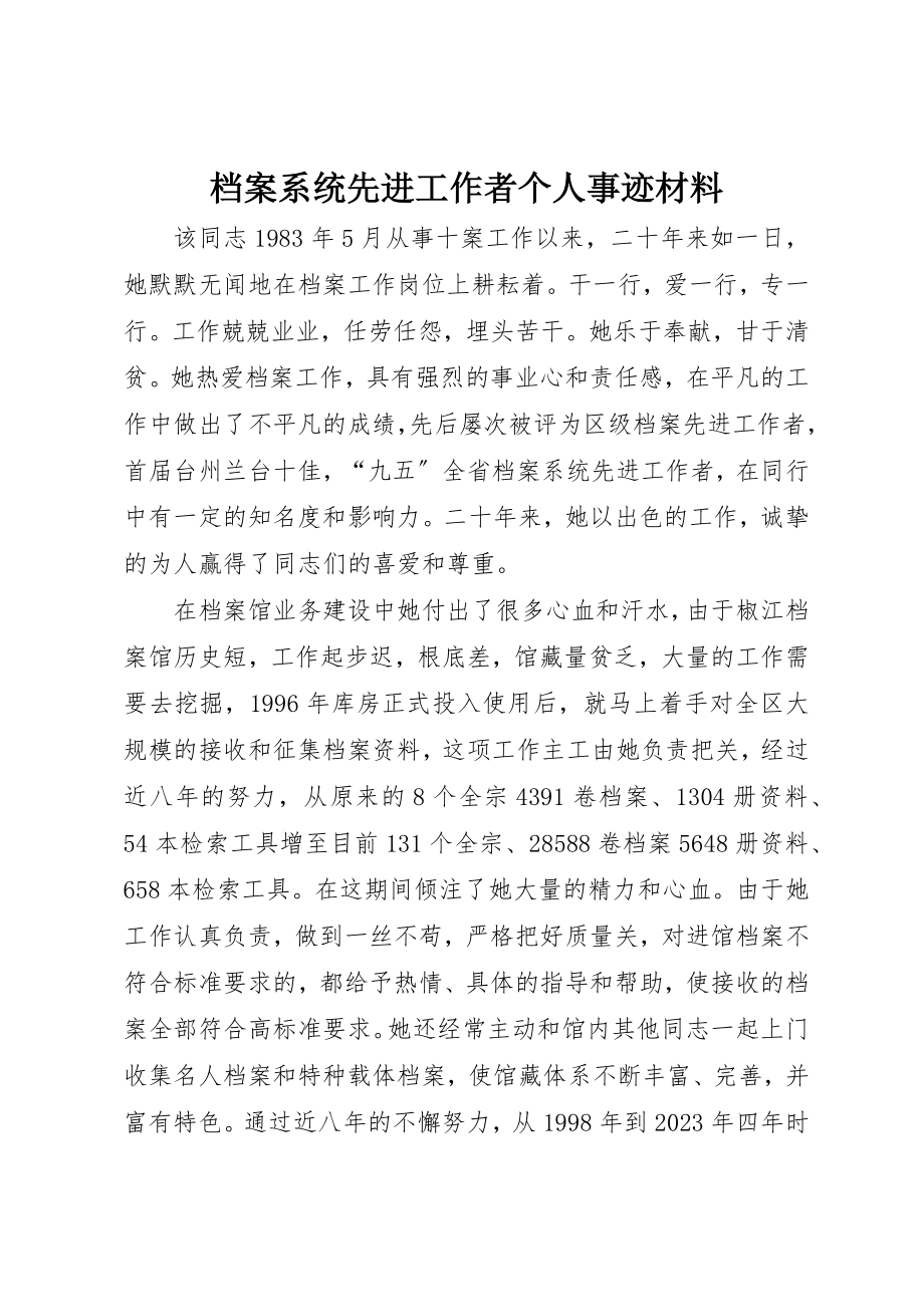 2023年档案系统先进工作者个人事迹材料新编.docx_第1页