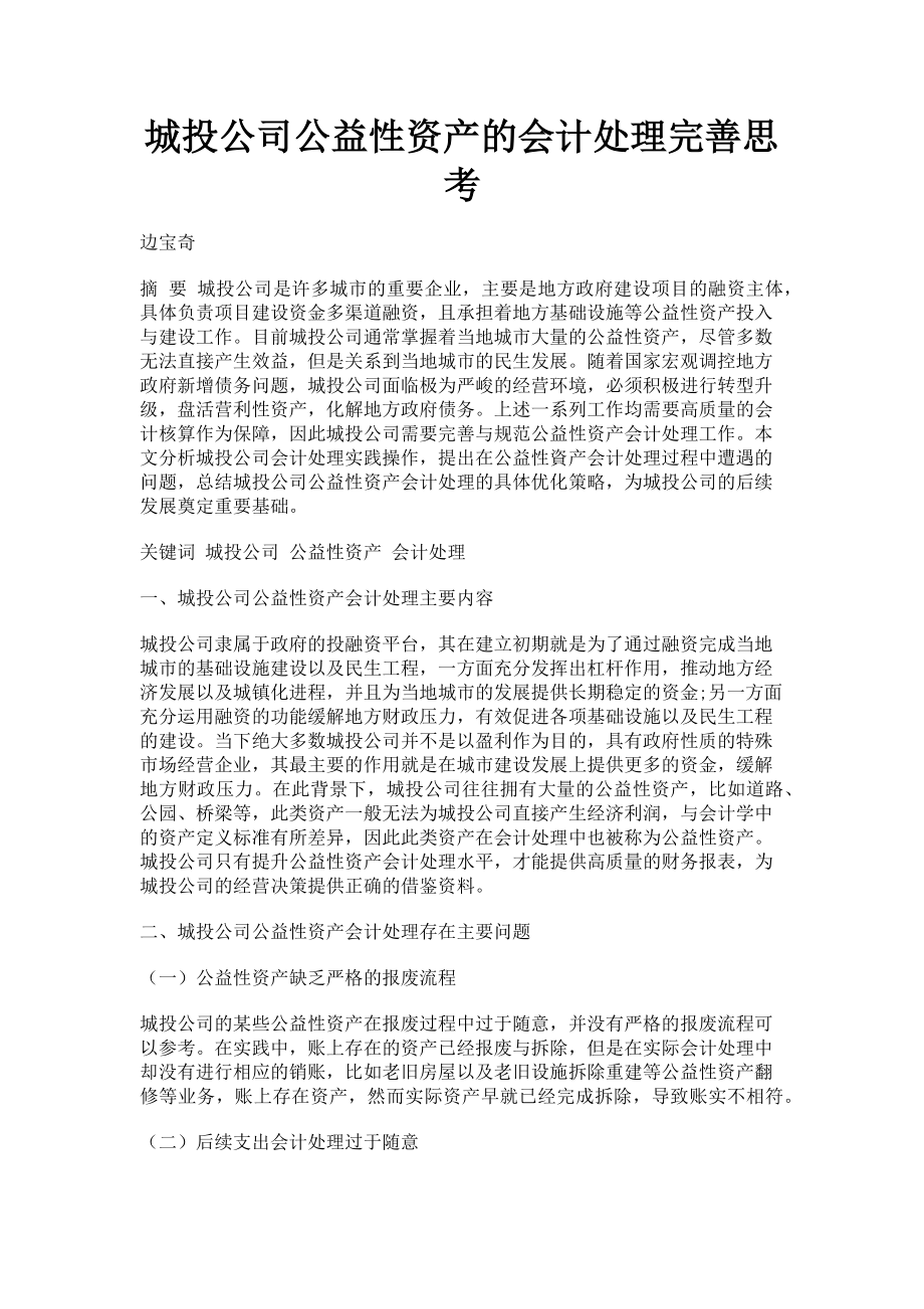 2023年城投公司公益性资产的会计处理完善思考.doc_第1页