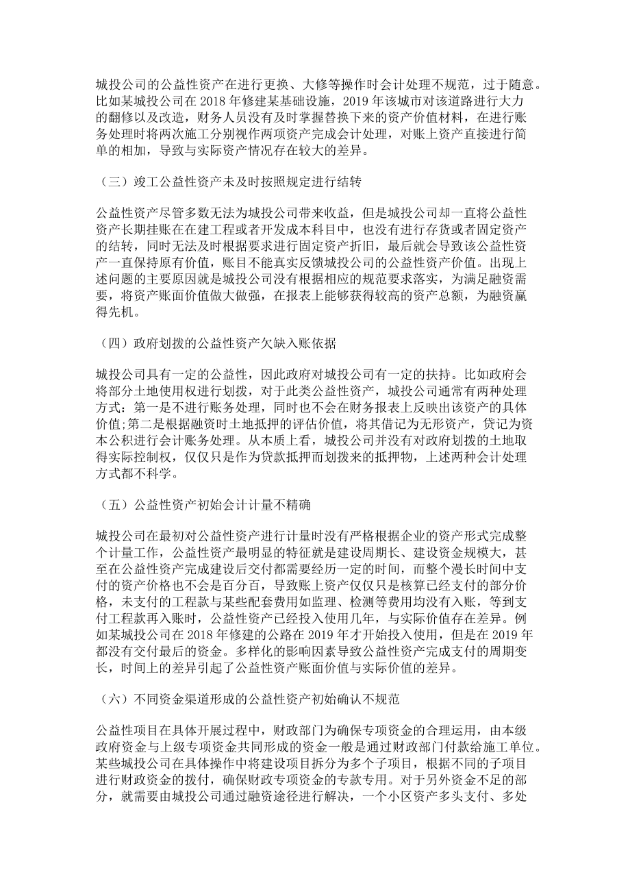 2023年城投公司公益性资产的会计处理完善思考.doc_第2页