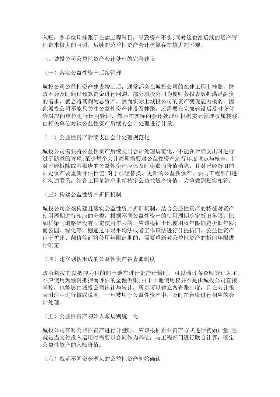 2023年城投公司公益性资产的会计处理完善思考.doc_第3页