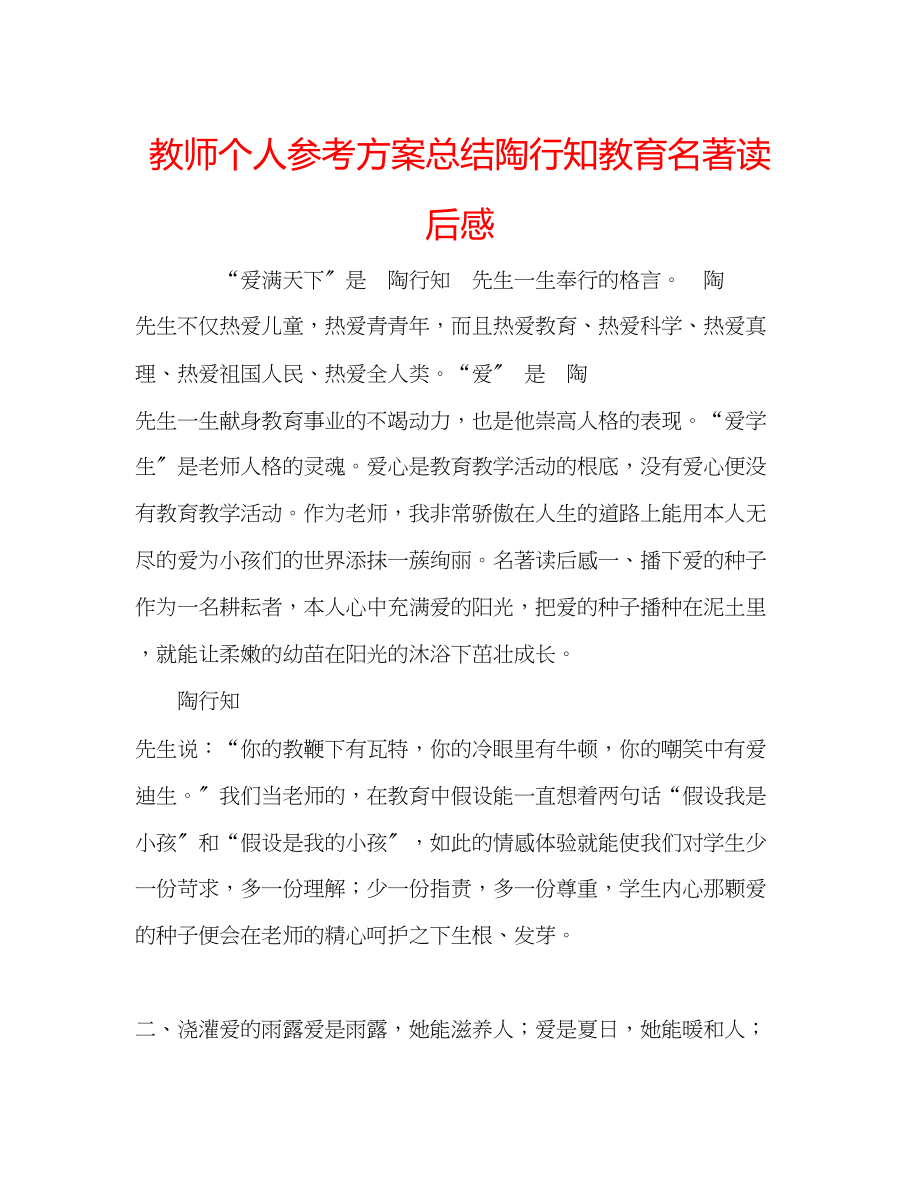 2023年教师个人计划总结陶行知教育名著读后感.docx_第1页