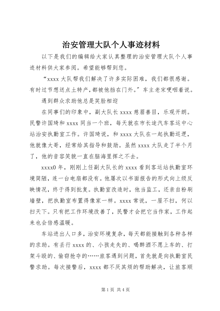 2023年治安管理大队个人事迹材料.docx_第1页