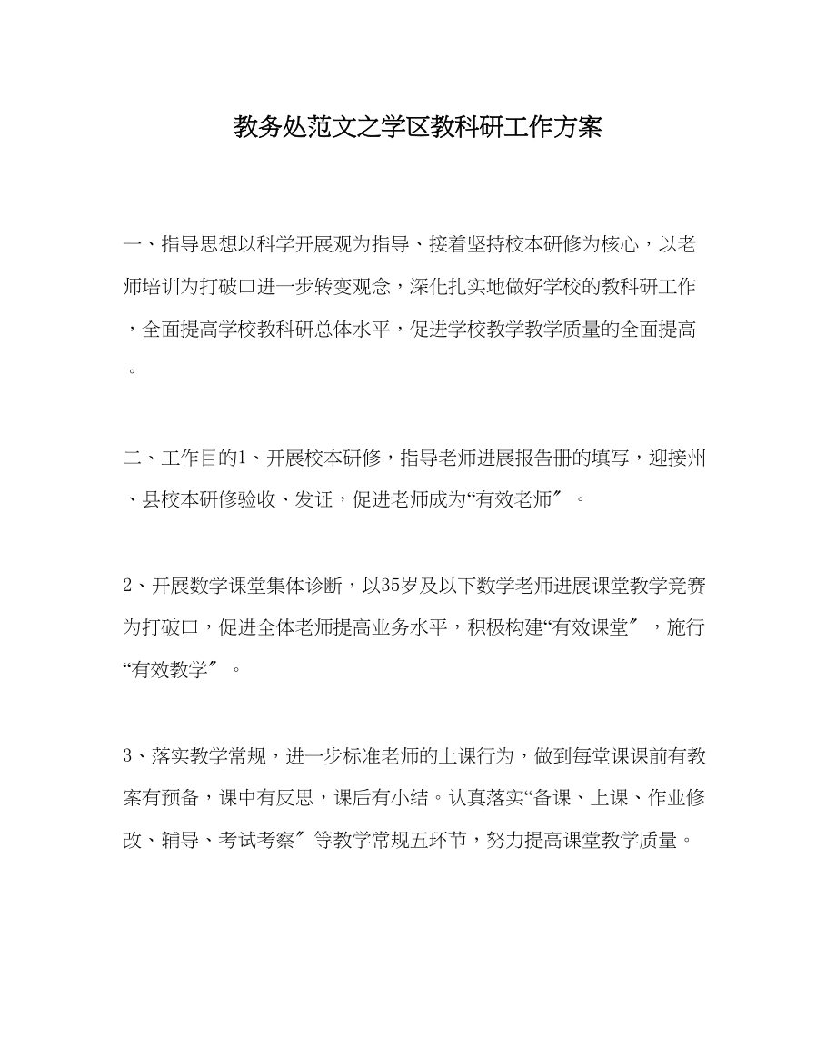 2023年教导处范文学区教科研工作计划.docx_第1页