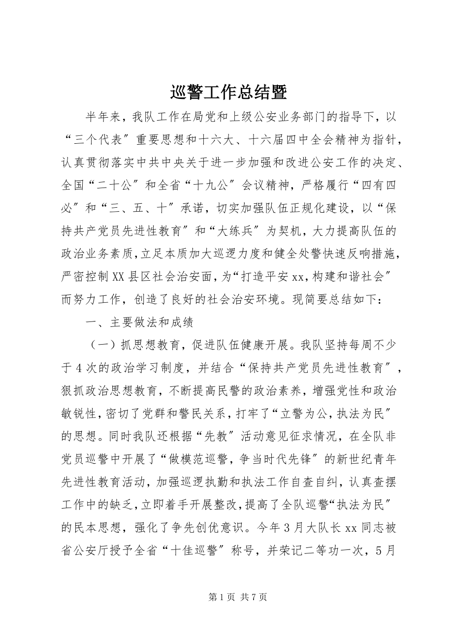 2023年巡警工作总结暨.docx_第1页