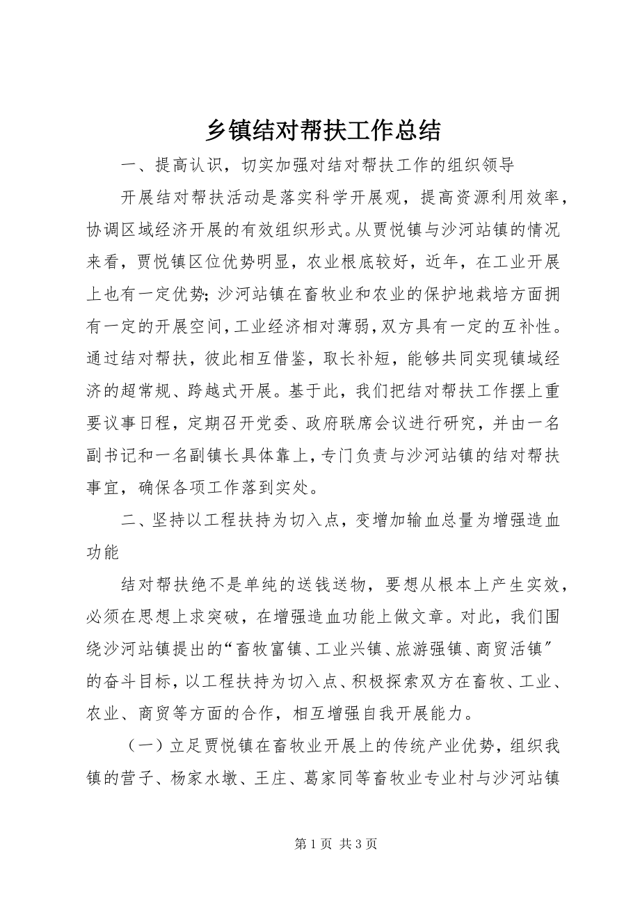 2023年乡镇结对帮扶工作总结.docx_第1页