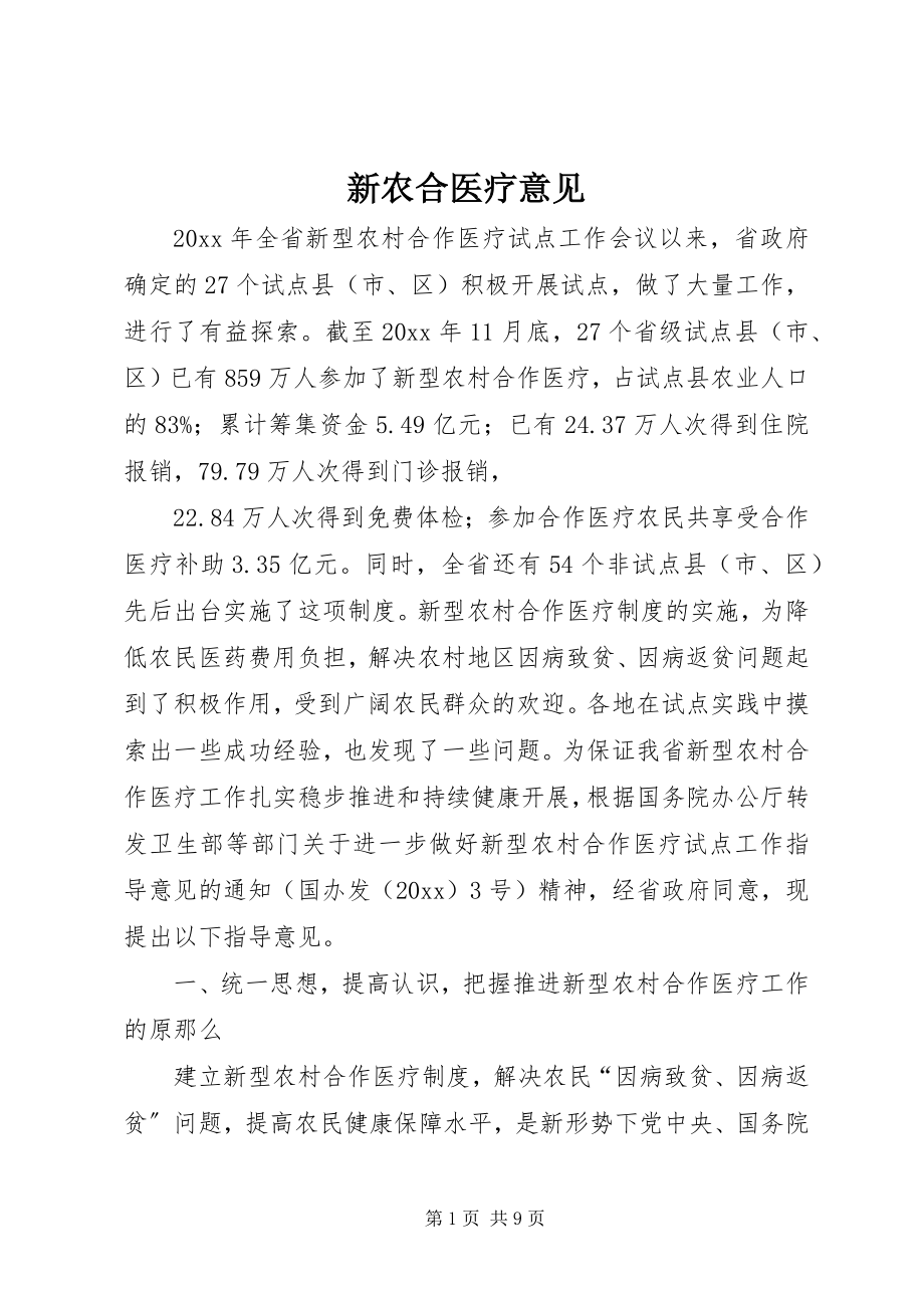 2023年新农合医疗意见.docx_第1页