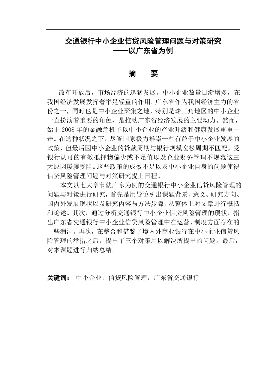 交通银行中小企业信贷风险管理问题与对策研究——以广东省为例工商管理专业.doc_第1页