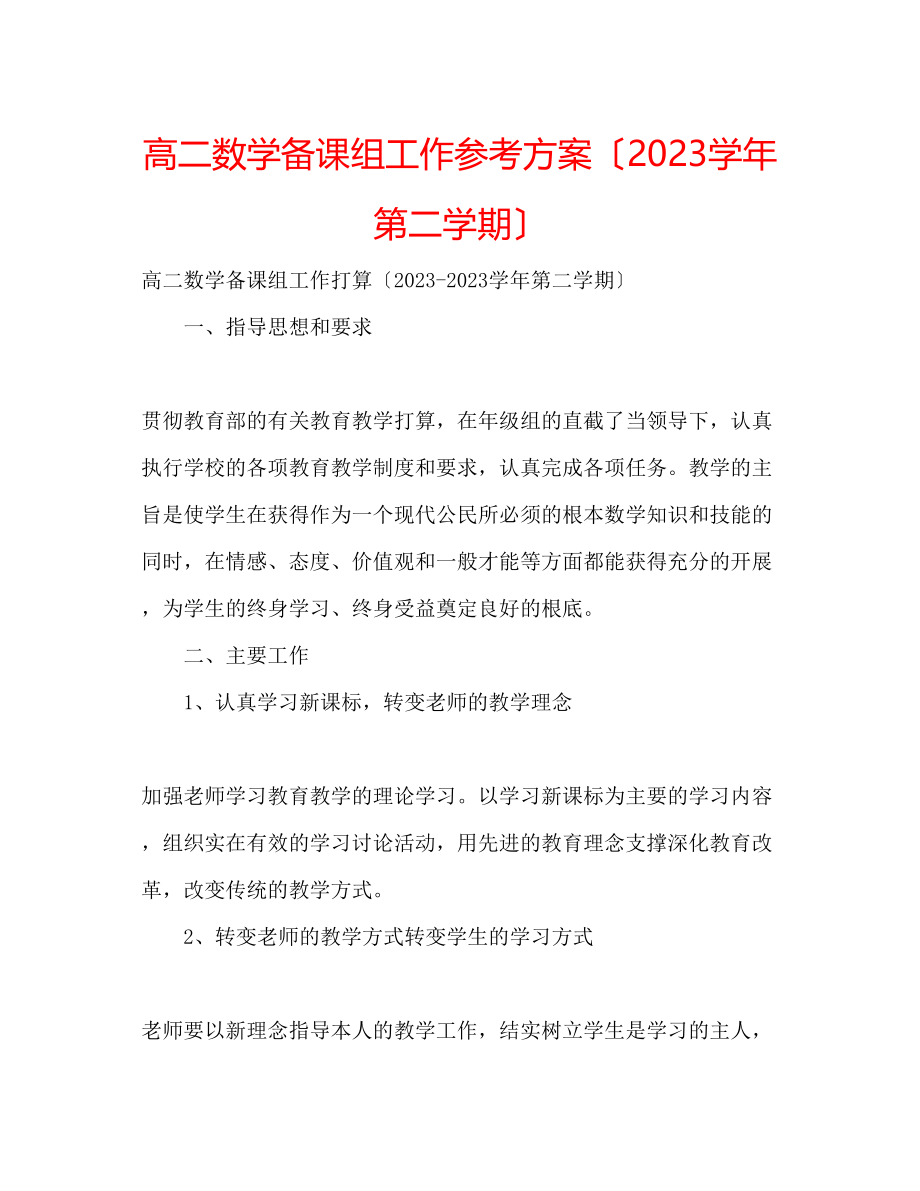 2023年高二数学备课组工作计划（学第二学期）.docx_第1页