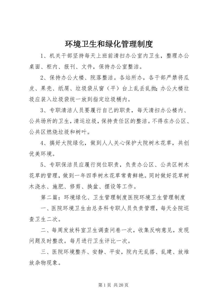 2023年环境卫生和绿化管理制度.docx_第1页