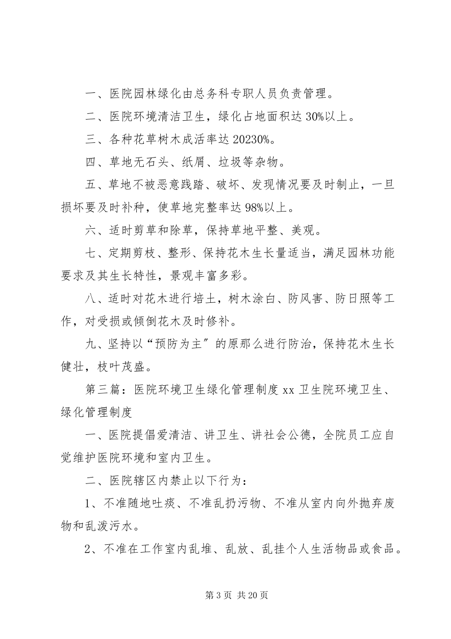 2023年环境卫生和绿化管理制度.docx_第3页