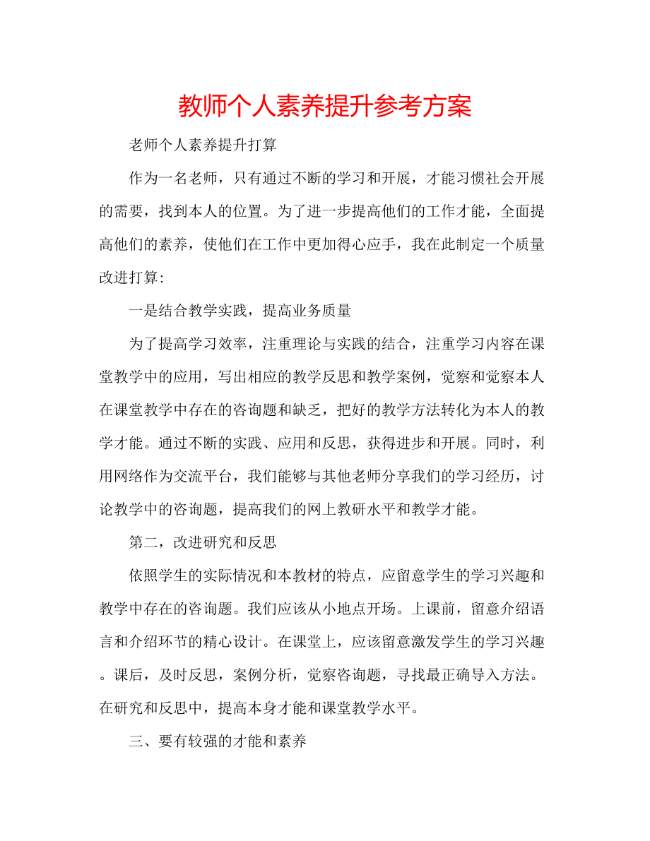 2023年教师个人素养提升计划.docx_第1页