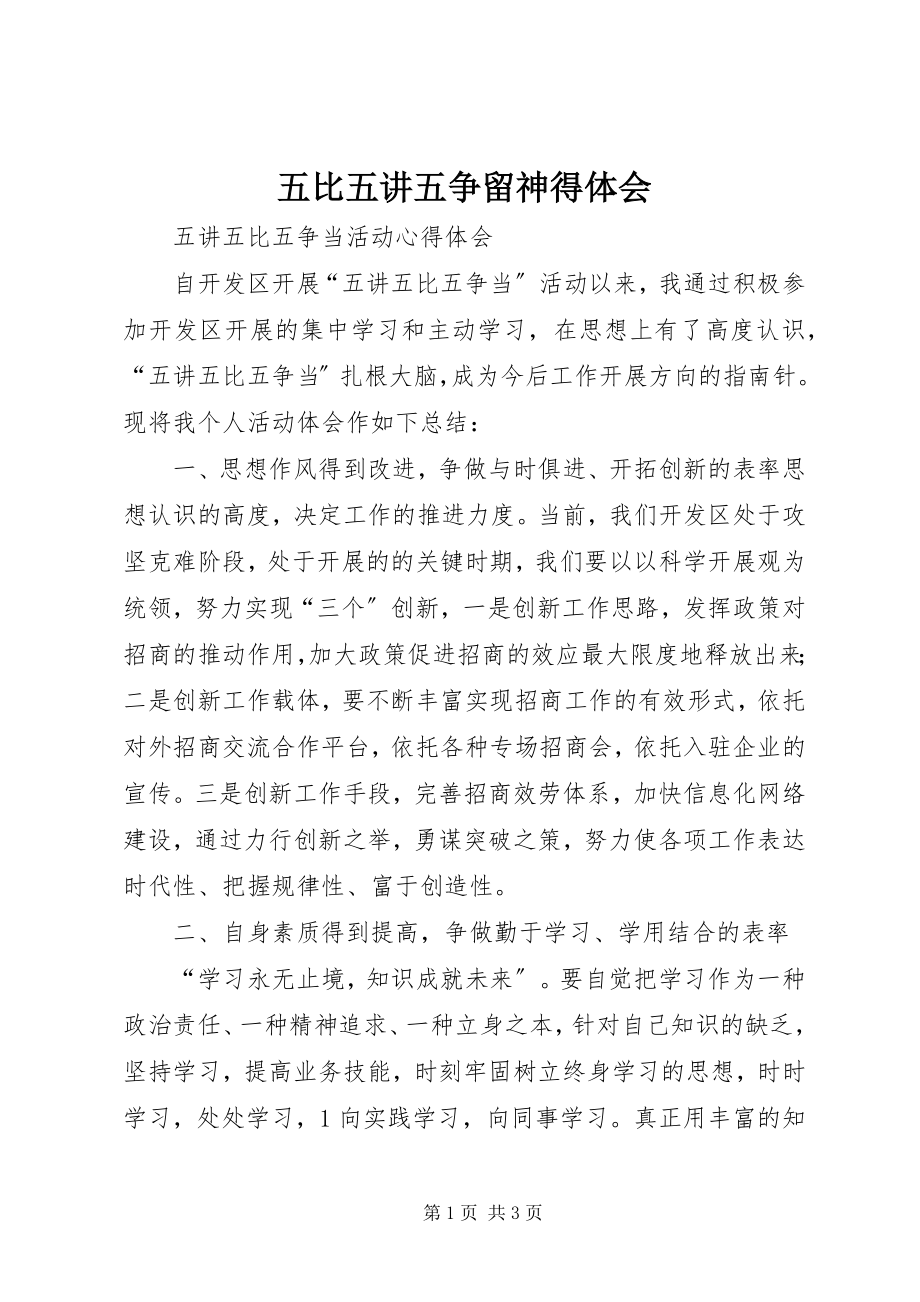 2023年五比五讲五争当心得体会.docx_第1页