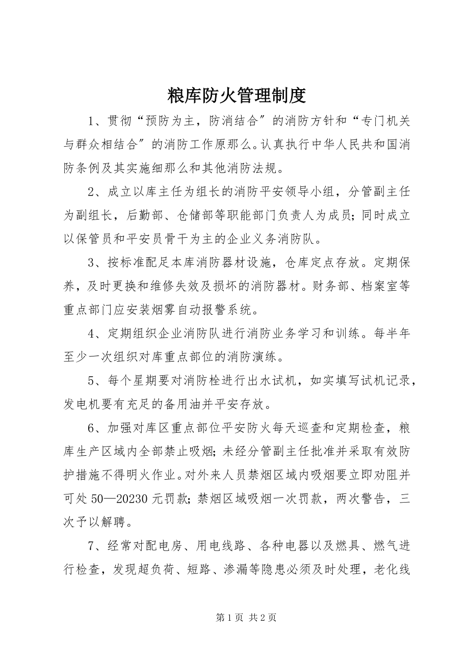 2023年粮库防火管理制度.docx_第1页