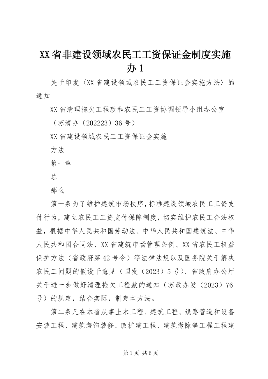 2023年XX省非建设领域农民工工资保证金制度实施办新编.docx_第1页