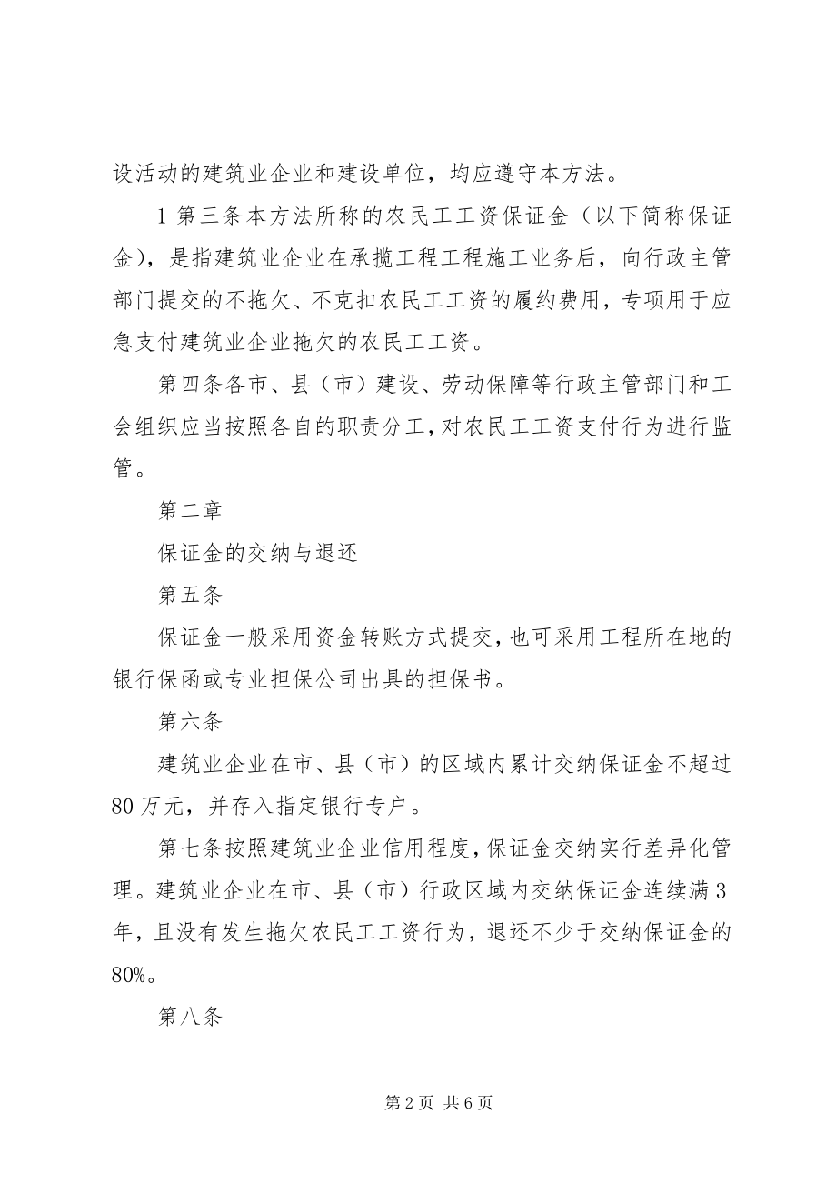 2023年XX省非建设领域农民工工资保证金制度实施办新编.docx_第2页