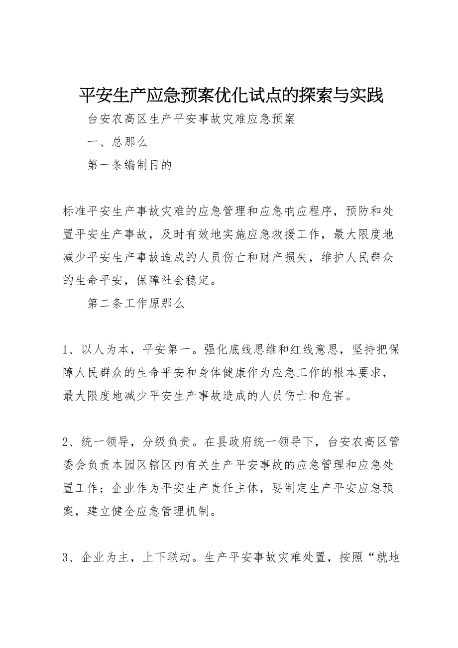 2023年安全生产应急预案优化试点的探索与实践 3.doc_第1页