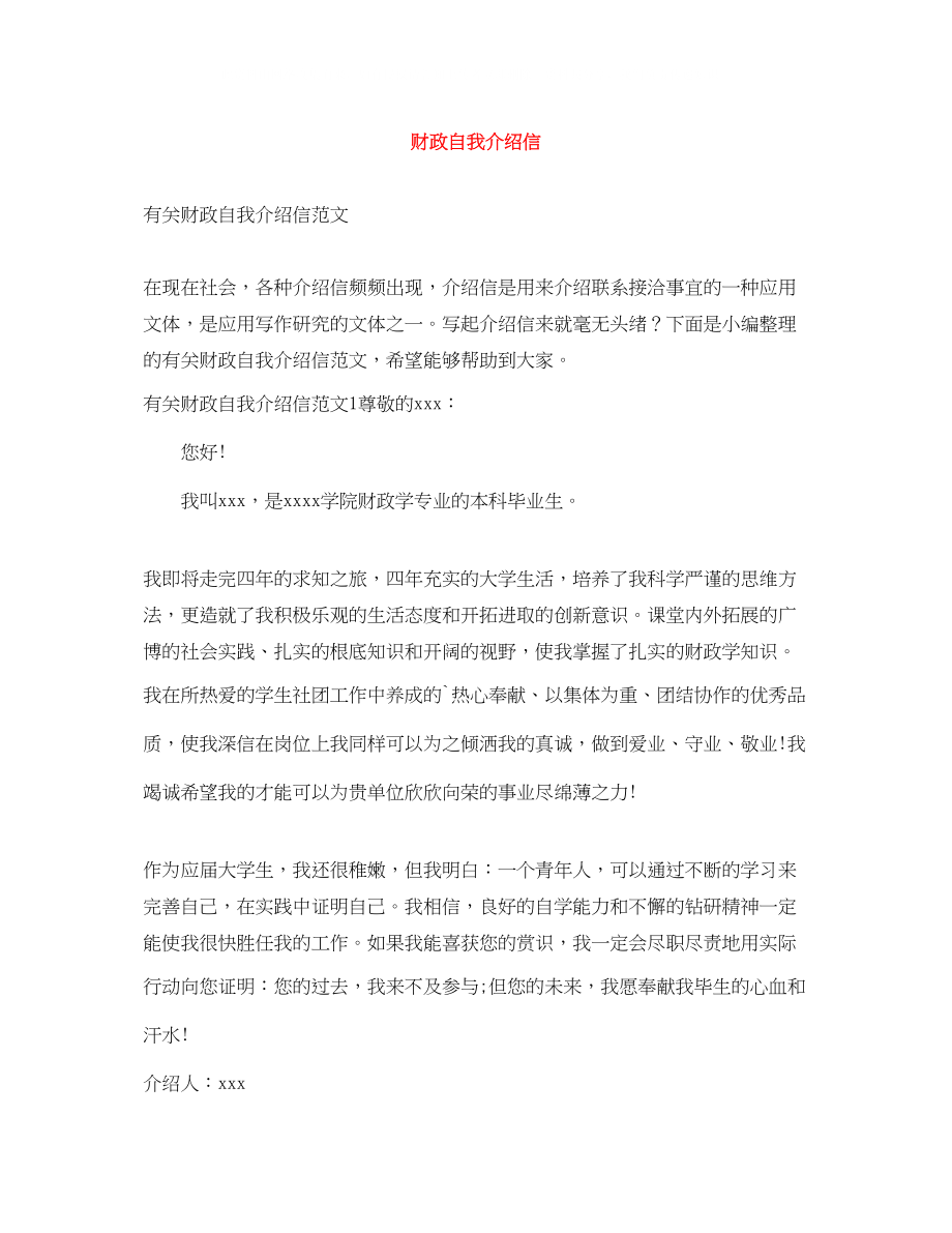 2023年财政自我介绍信.docx_第1页