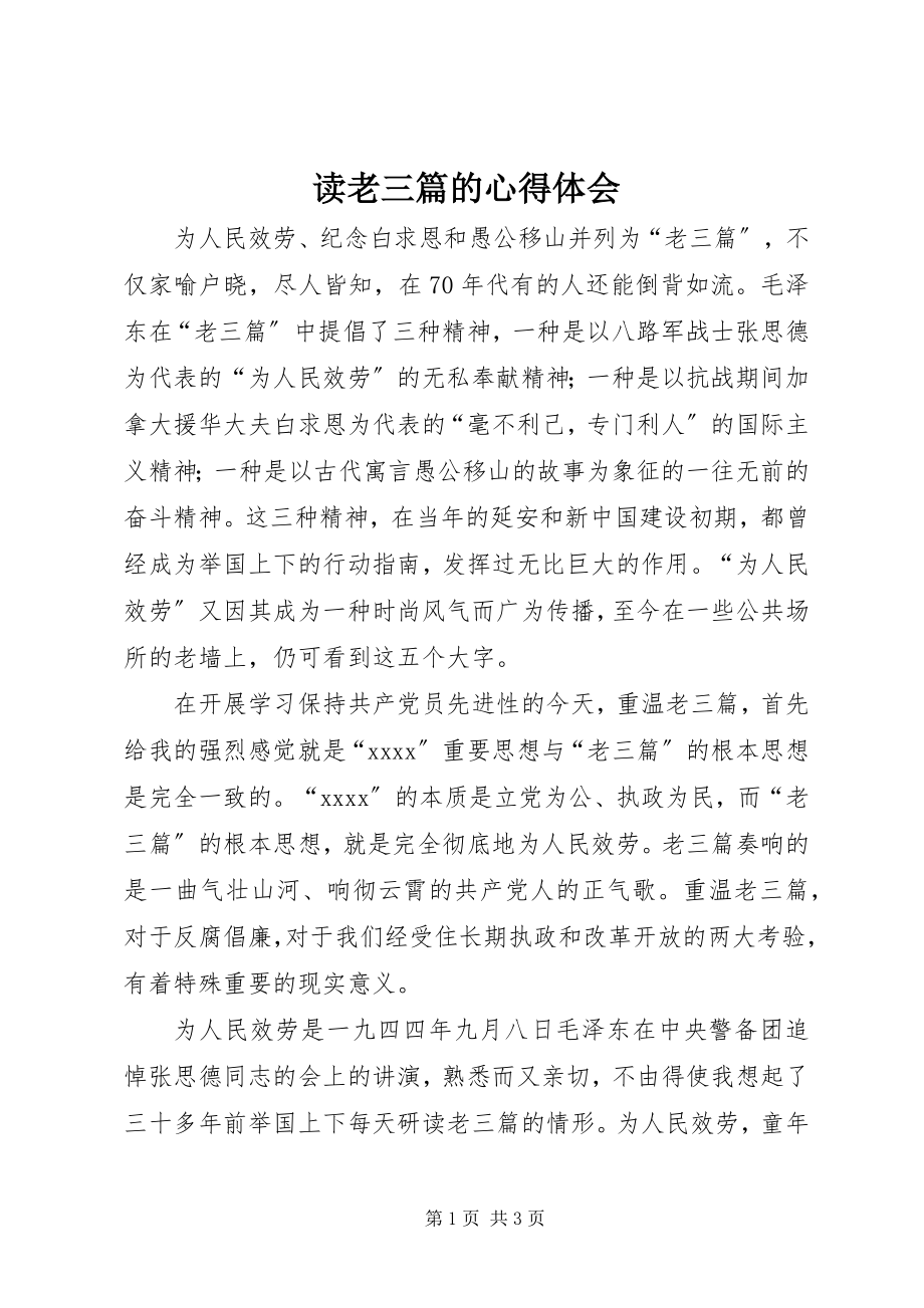 2023年读老三篇的心得体会.docx_第1页