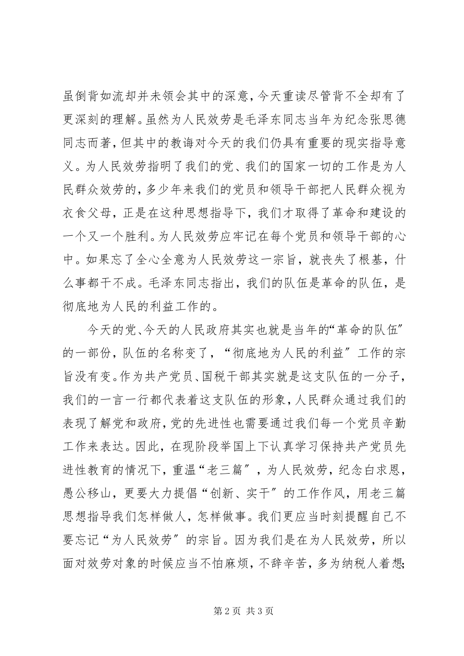 2023年读老三篇的心得体会.docx_第2页