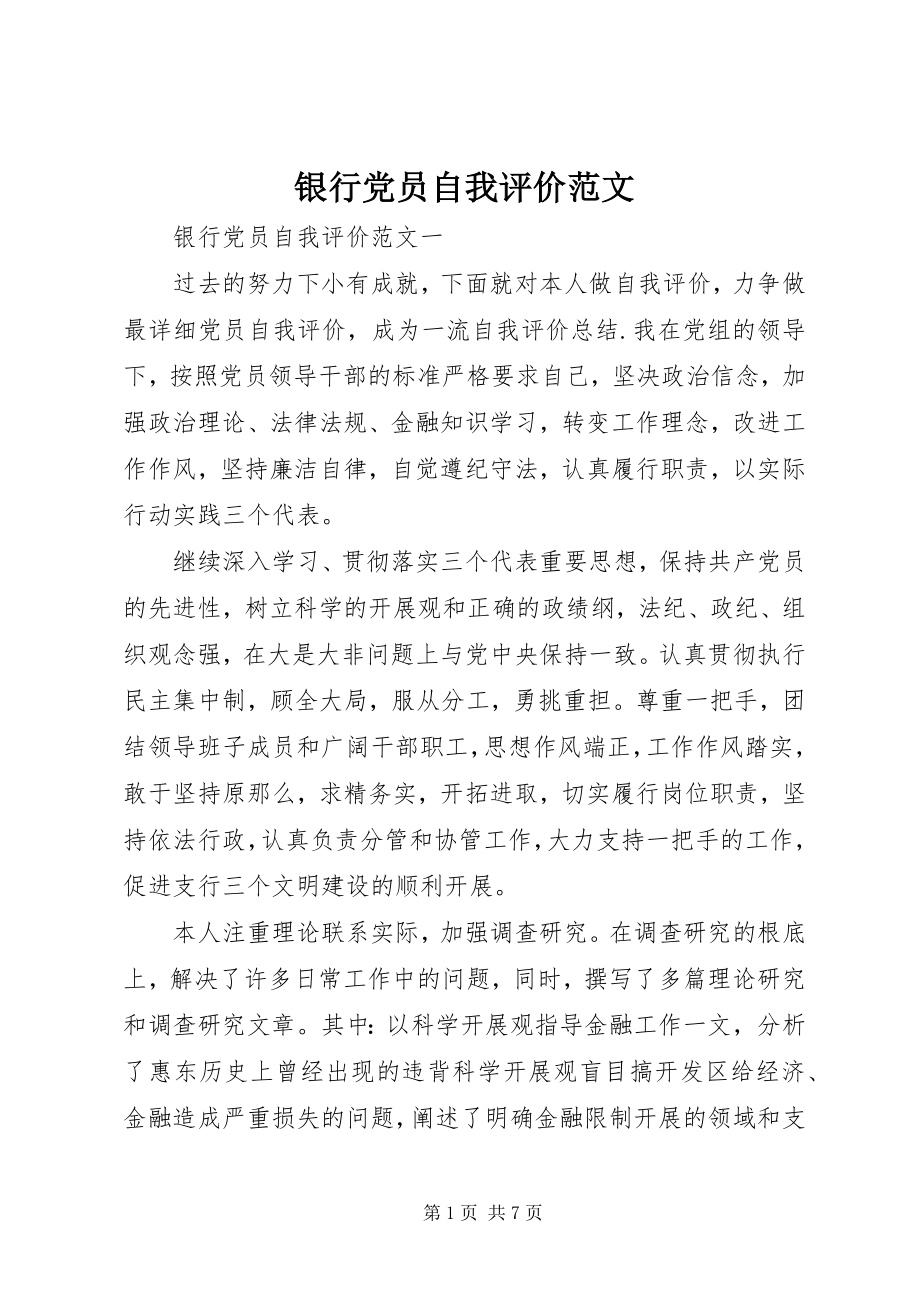 2023年银行党员自我评价.docx_第1页