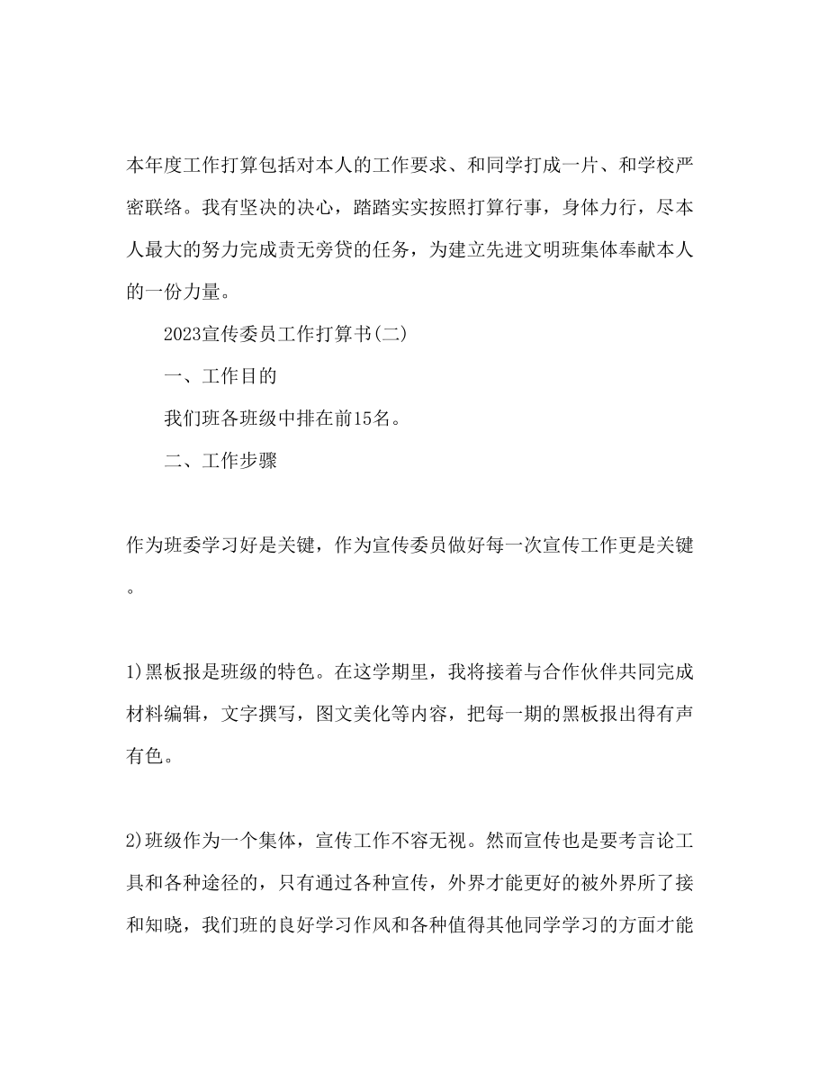 2023年宣传委员工作计划书范文.docx_第3页