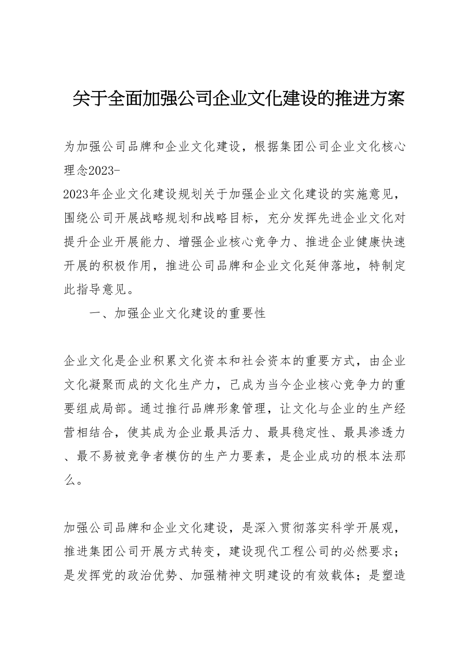 2023年关于全面加强公司企业文化建设的推进方案.doc_第1页