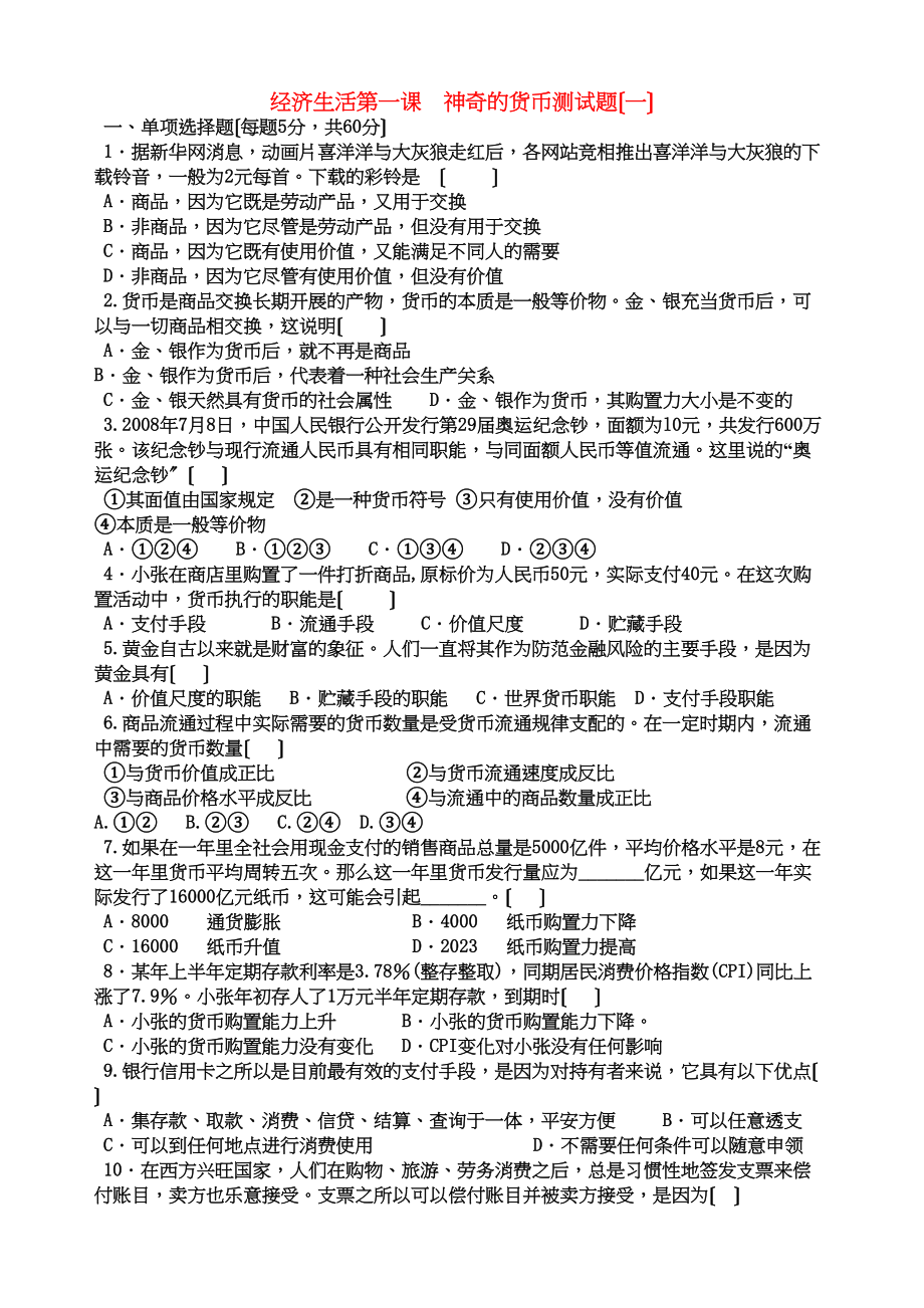 2023年高中政治第一课神奇的货币测试题一新人教版必修1.docx_第1页