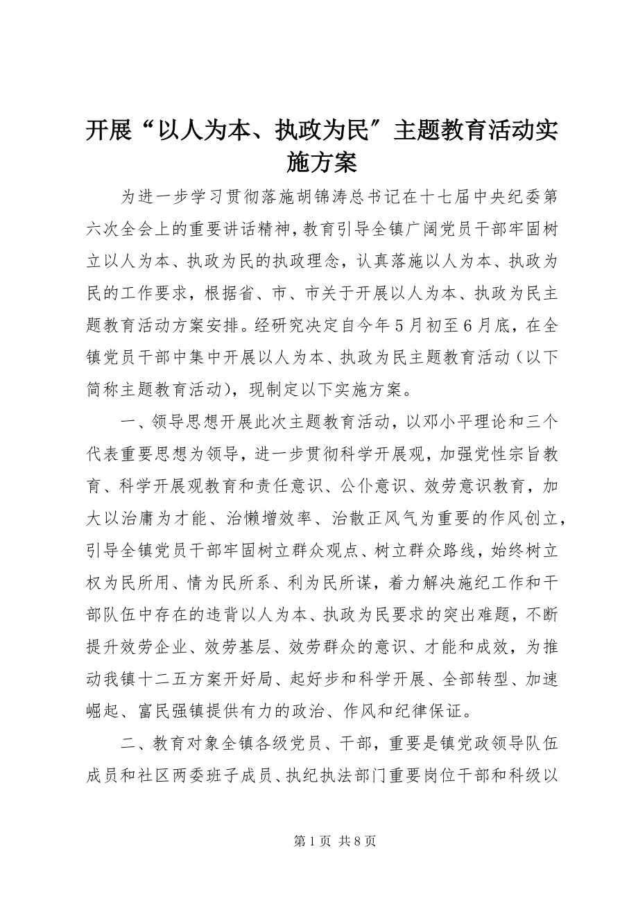 2023年开展“以人为本、执政为民”主题教育活动实施方案.docx_第1页