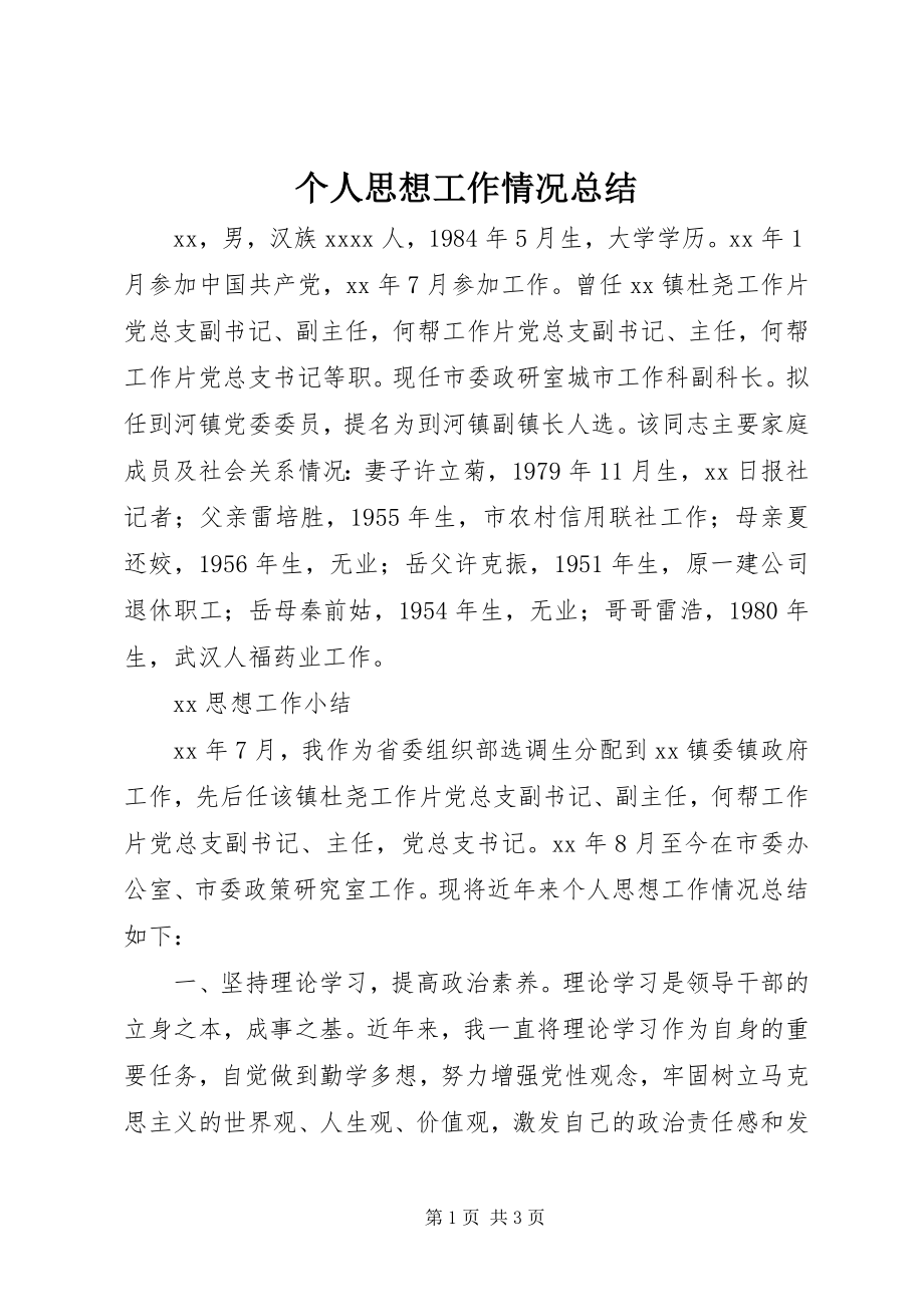 2023年个人思想工作情况总结.docx_第1页