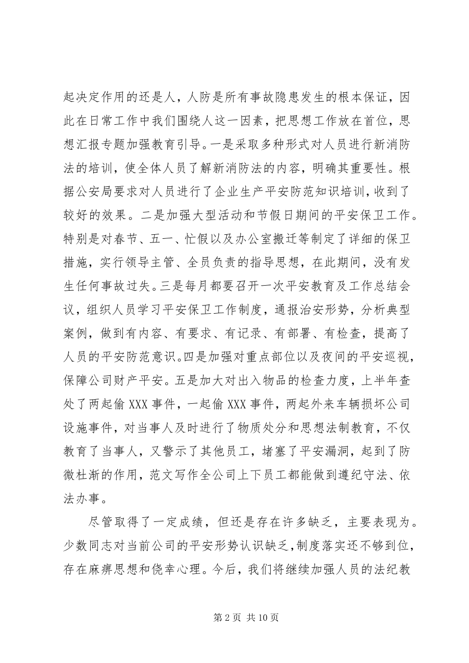 2023年安全保卫半年工作总结新编.docx_第2页