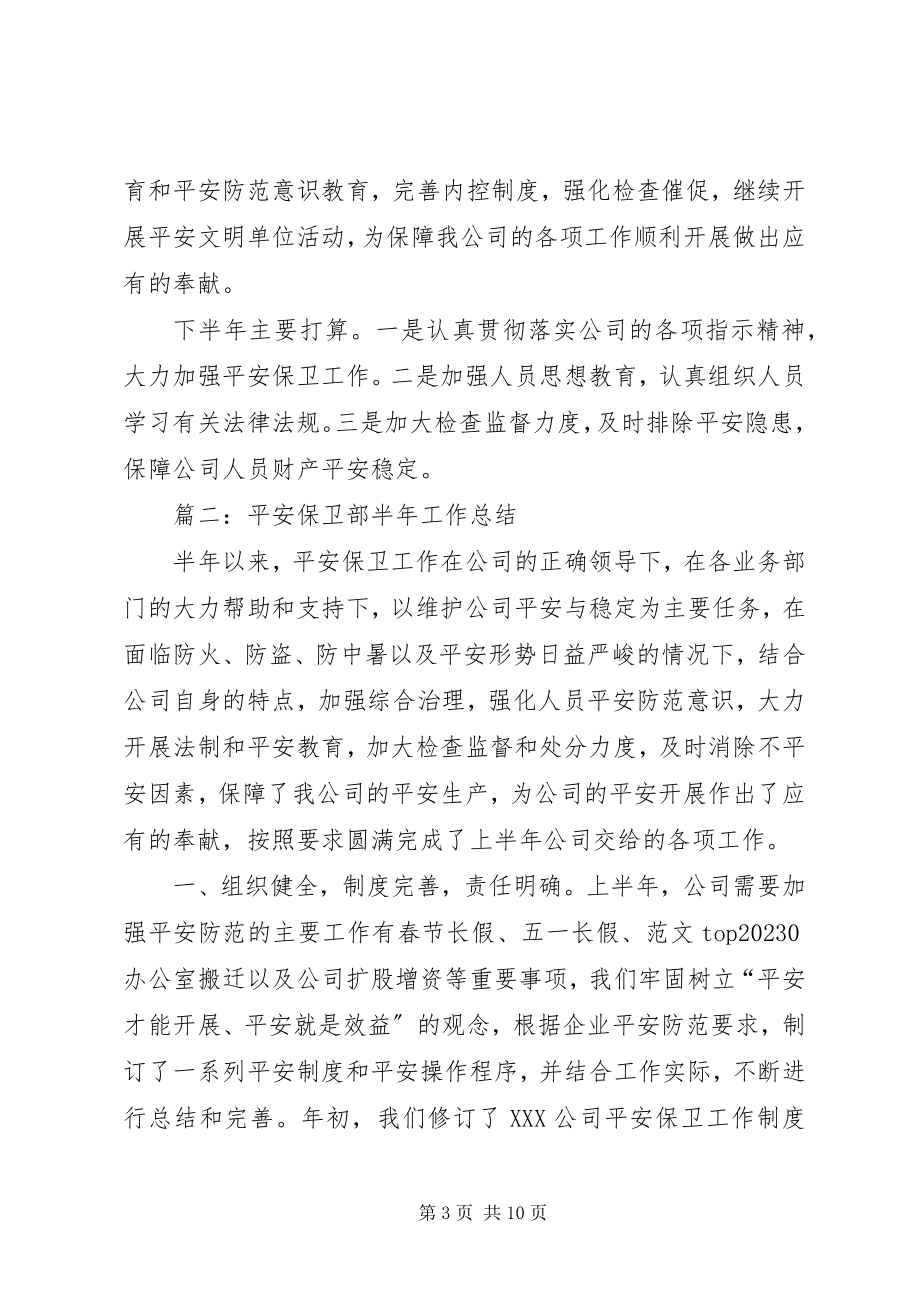 2023年安全保卫半年工作总结新编.docx_第3页