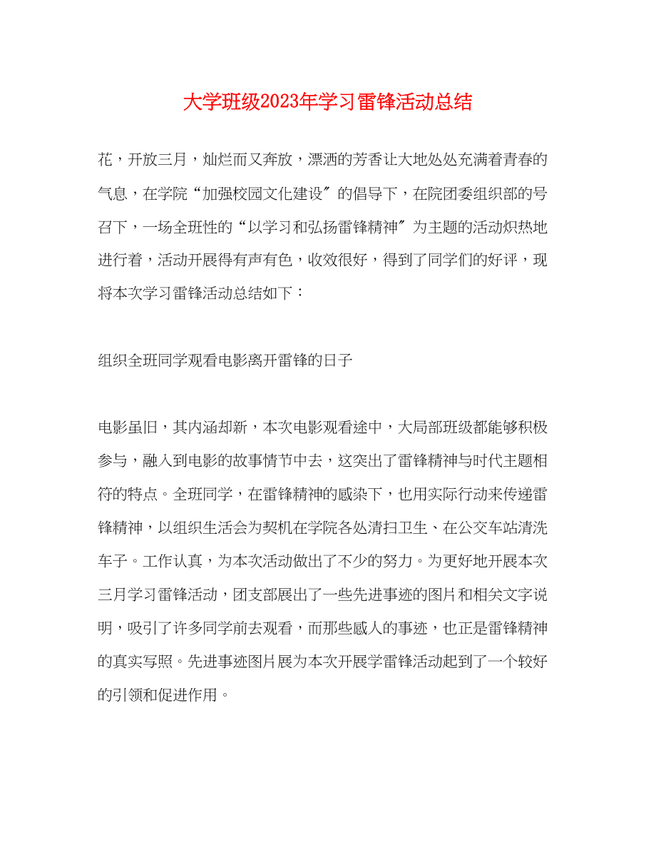 2023年大学班级学习雷锋活动总结.docx_第1页