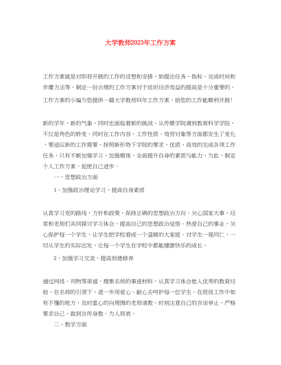 2023年大学教师工作计划3.docx_第1页