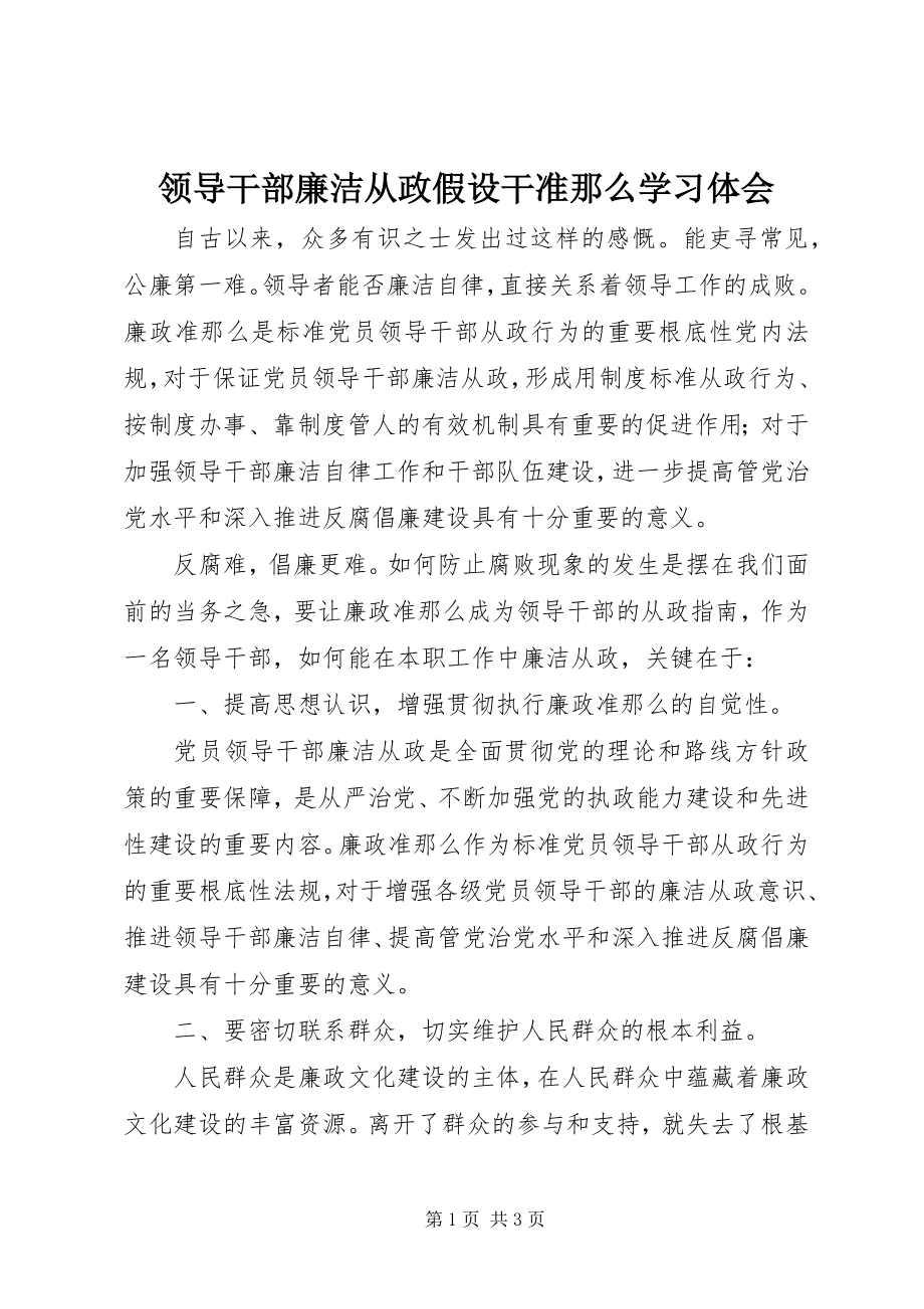 2023年领导干部《廉洁从政若干准则》学习体会.docx_第1页