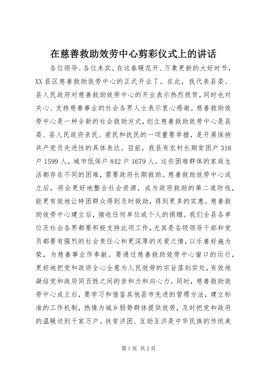 2023年在慈善救助服务中心剪彩仪式上的致辞.docx_第1页