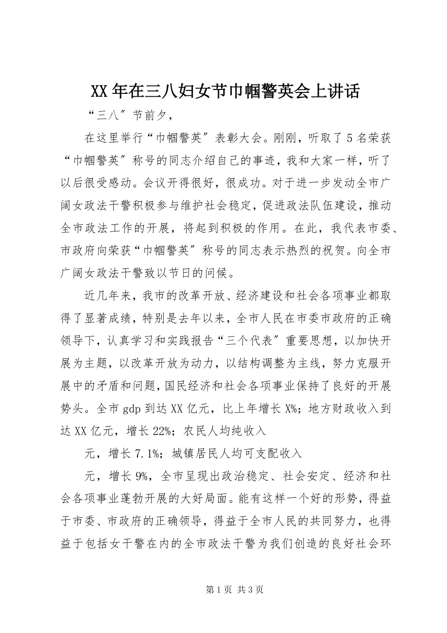 2023年在三八妇女节巾帼警英会上致辞.docx_第1页