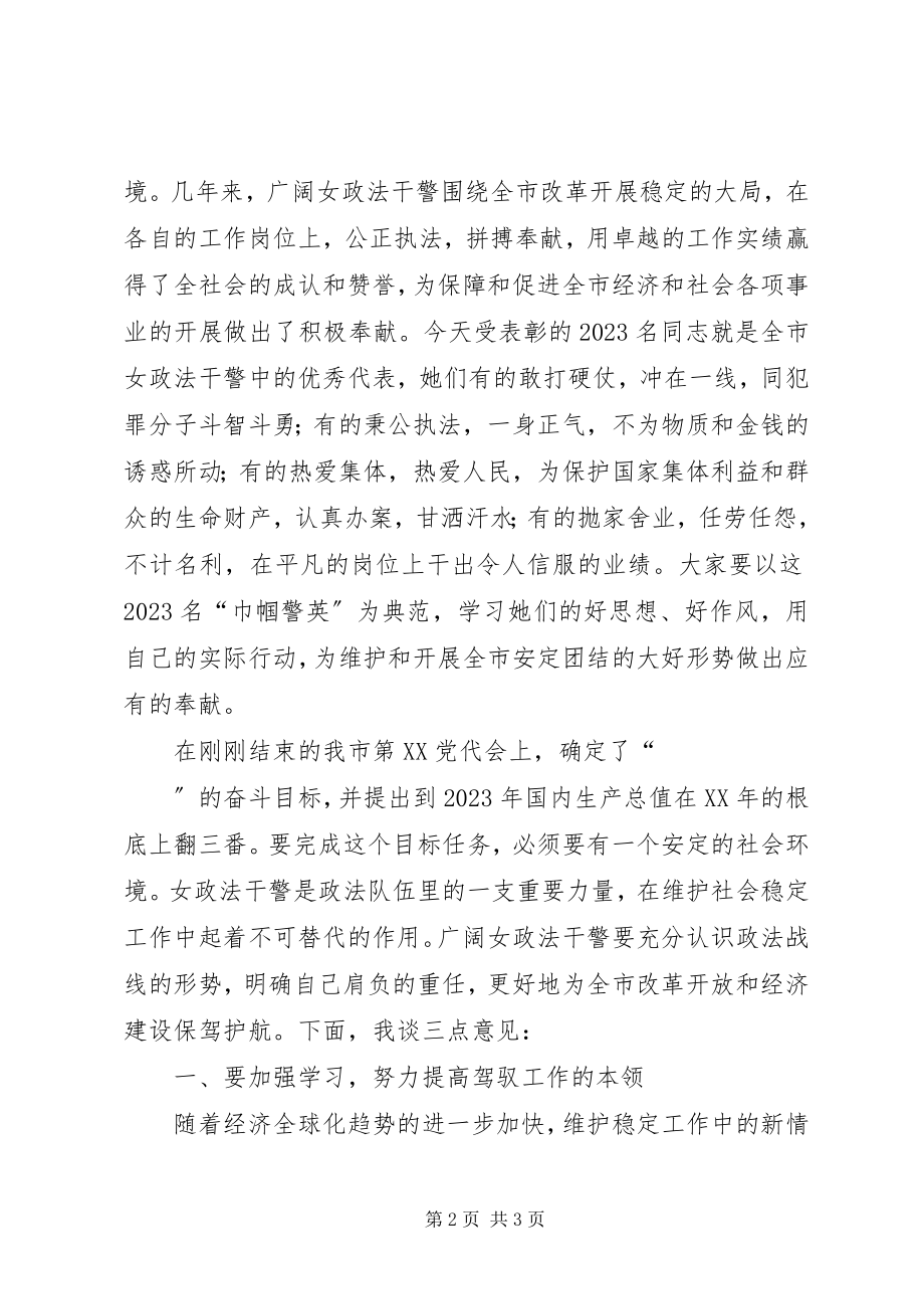 2023年在三八妇女节巾帼警英会上致辞.docx_第2页