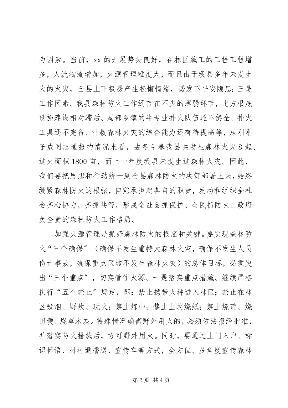 2023年全县森林防火暨消防安全会议讲稿.docx_第2页