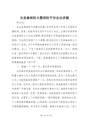 2023年全县森林防火暨消防安全会议讲稿.docx