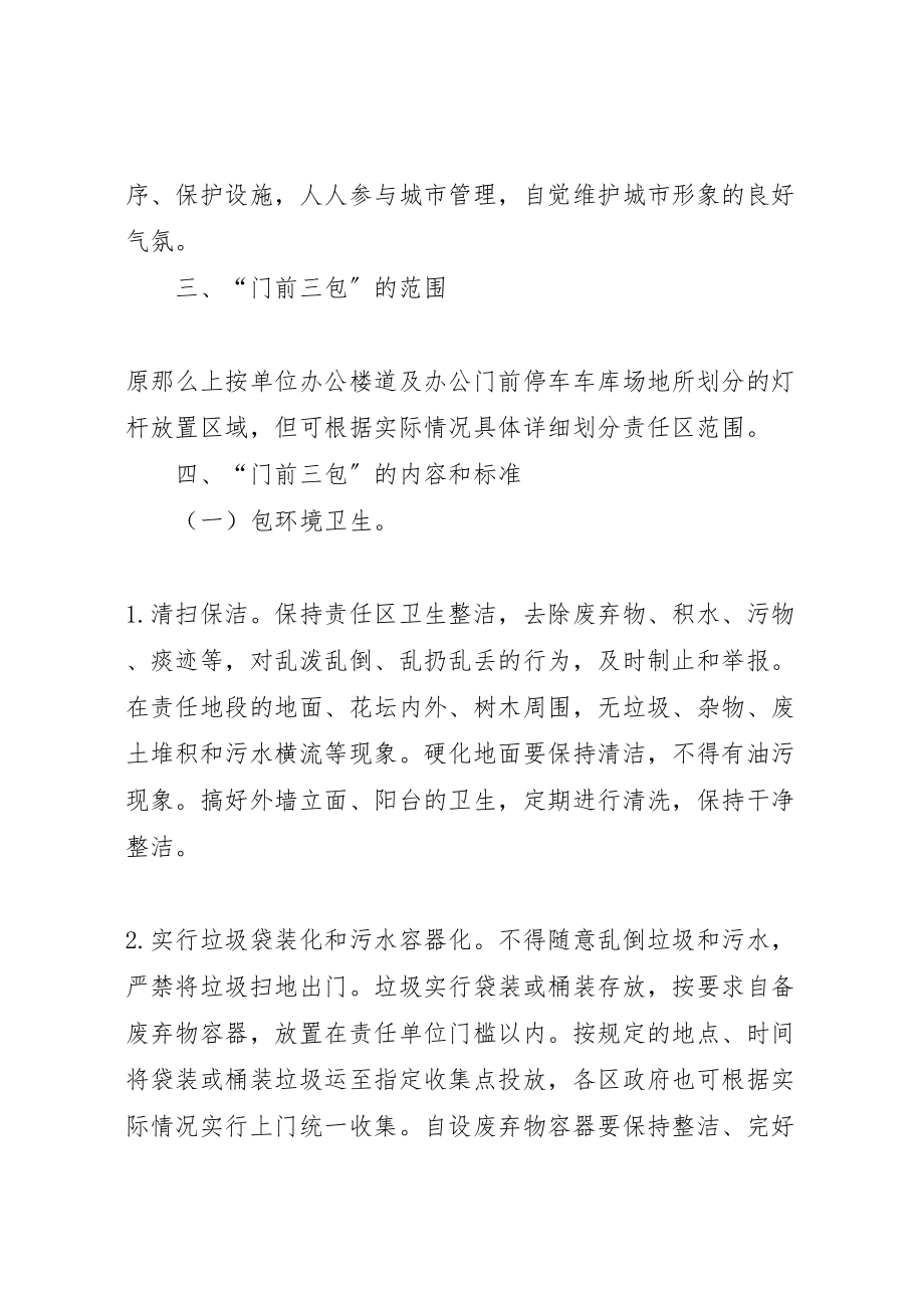 2023年门前三包责任制实施方案 .doc_第2页