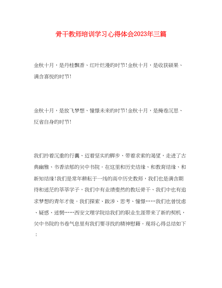 2023年骨干教师培训学习心得体会精选三篇.docx_第1页