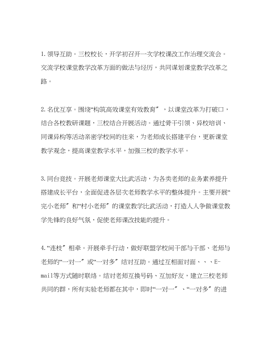 2023年教导处范文课改联盟校工作计划.docx_第3页