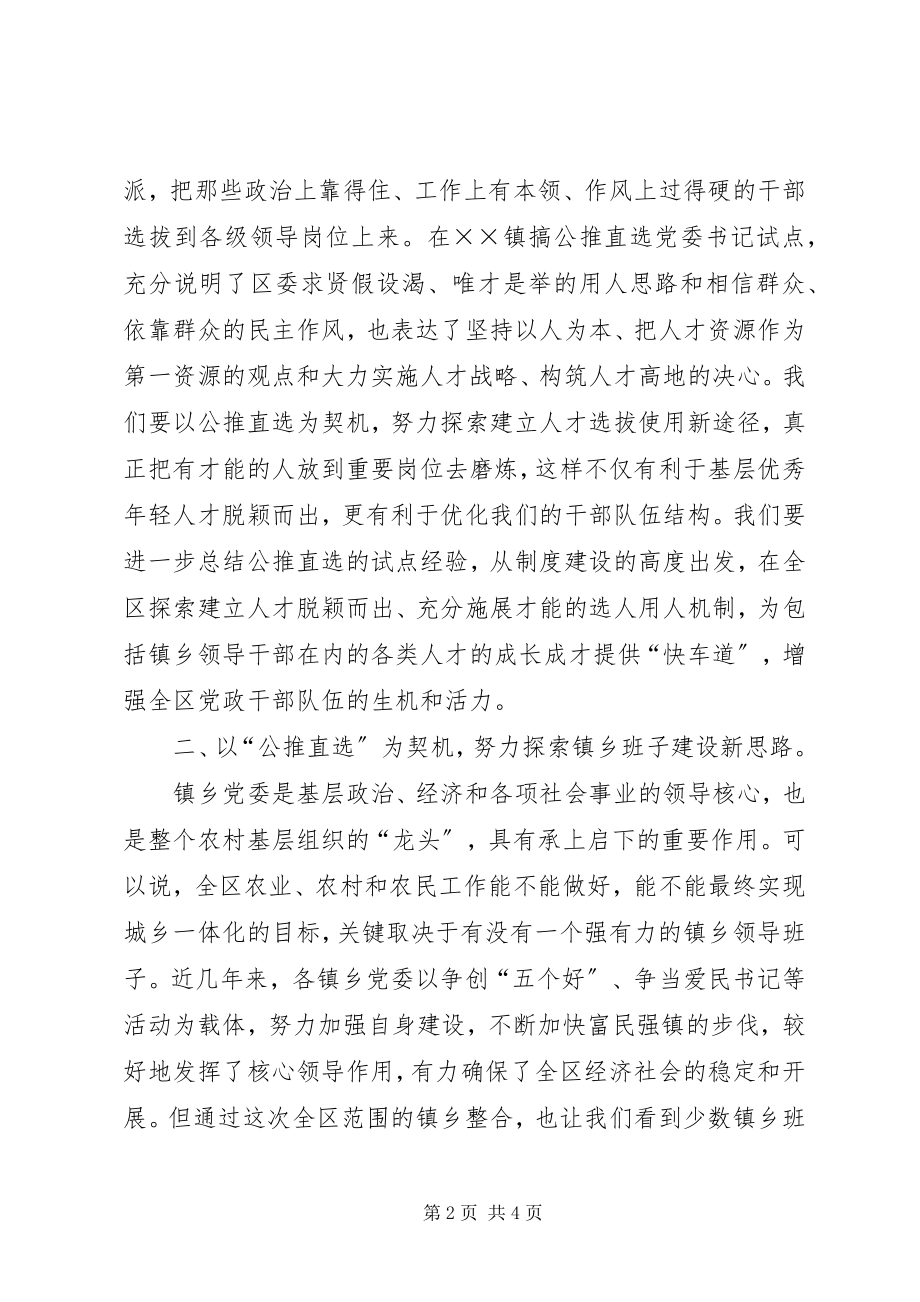 2023年区委领导在镇公推直选党委书记党员大会上的致辞.docx_第2页