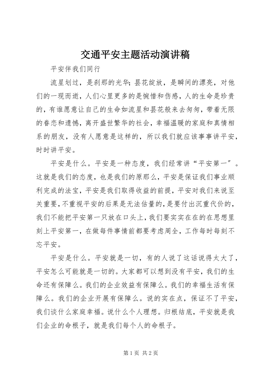 2023年交通安全主题活动演讲稿.docx_第1页