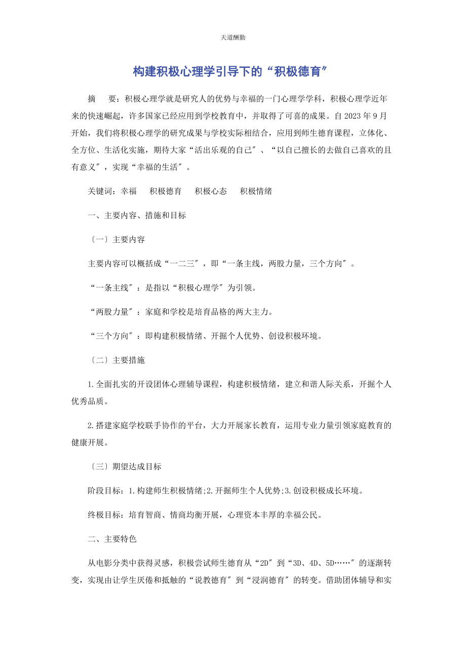 2023年构建积极心理学引导下的“积极德育”范文.docx_第1页