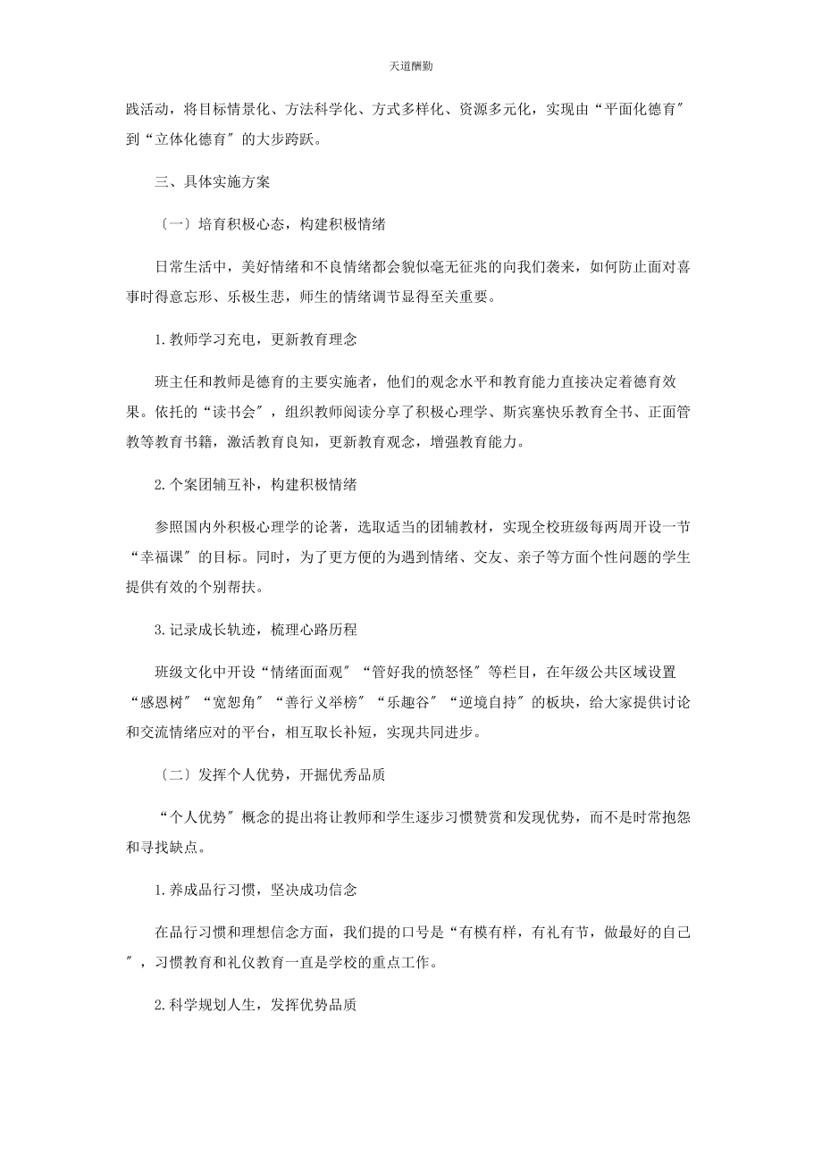 2023年构建积极心理学引导下的“积极德育”范文.docx_第2页