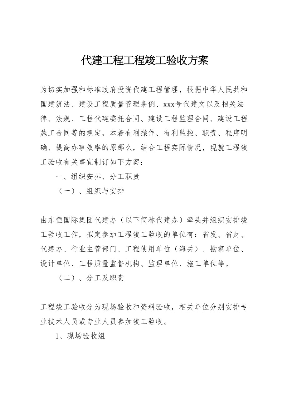 2023年代建工程项目竣工验收方案新编.doc_第1页